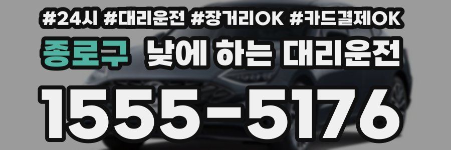 종로구 낮에 하는 대리운전