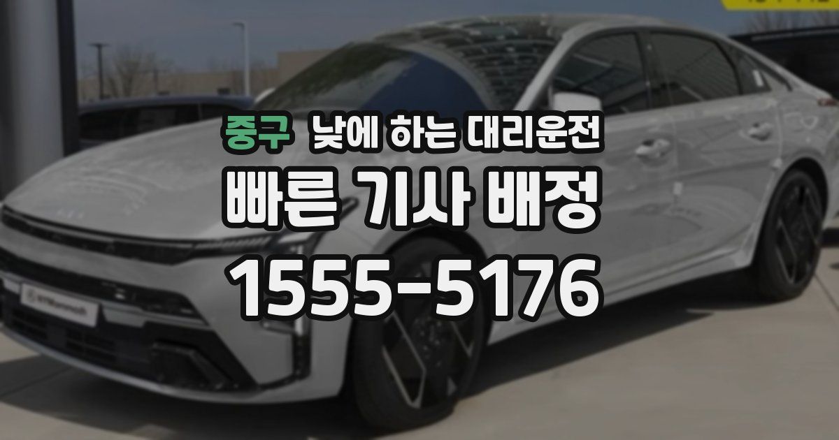 중구 낮에 하는 대리운전