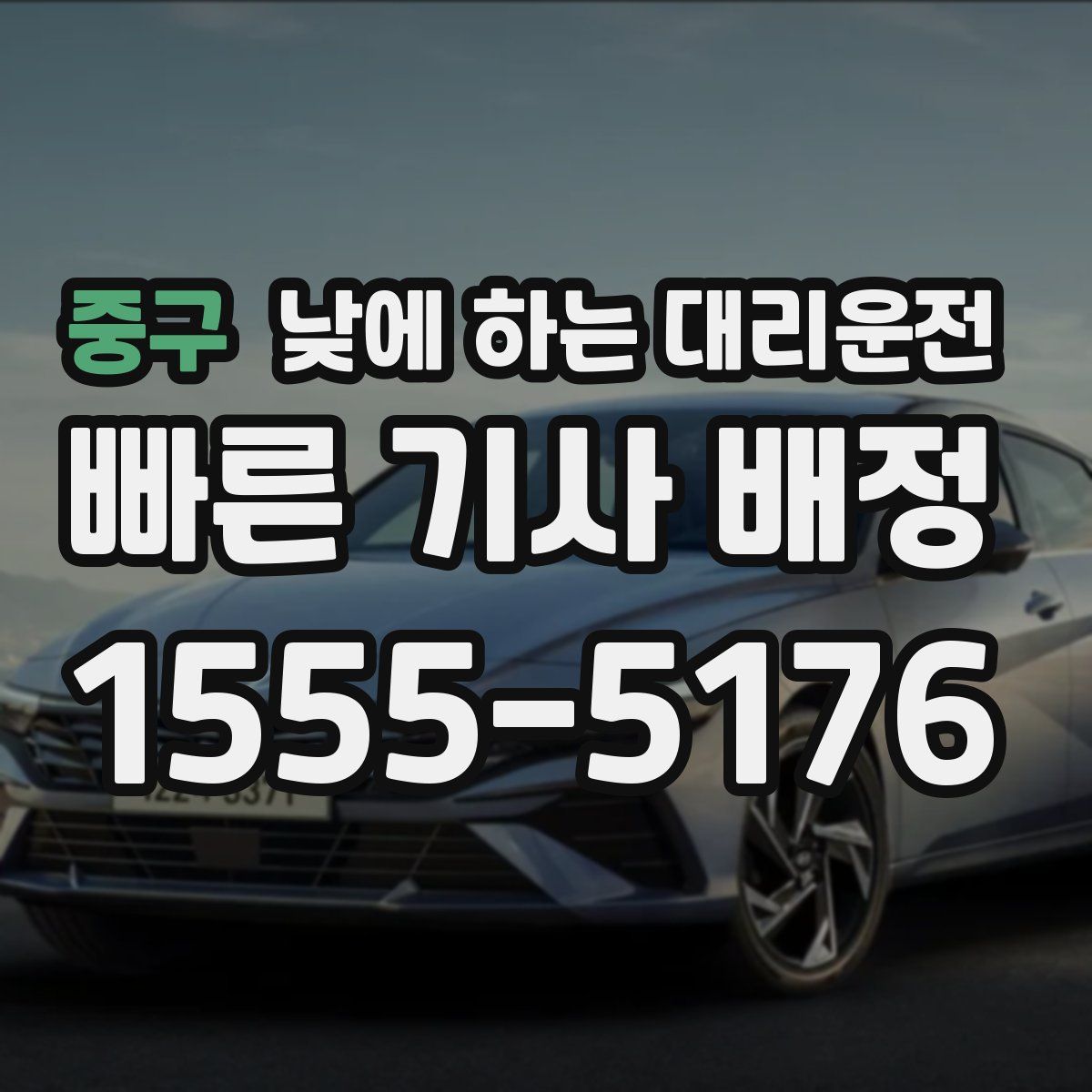 중구 낮에 하는 대리운전