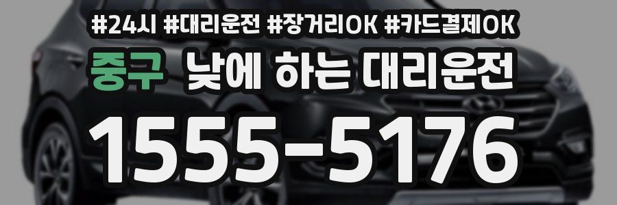 중구 낮에 하는 대리운전
