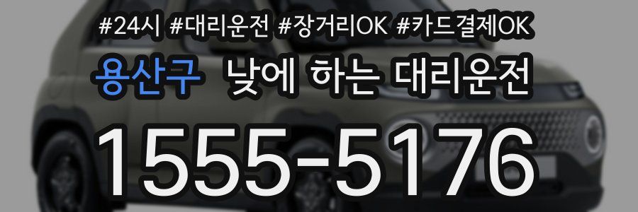 용산구 낮에 하는 대리운전