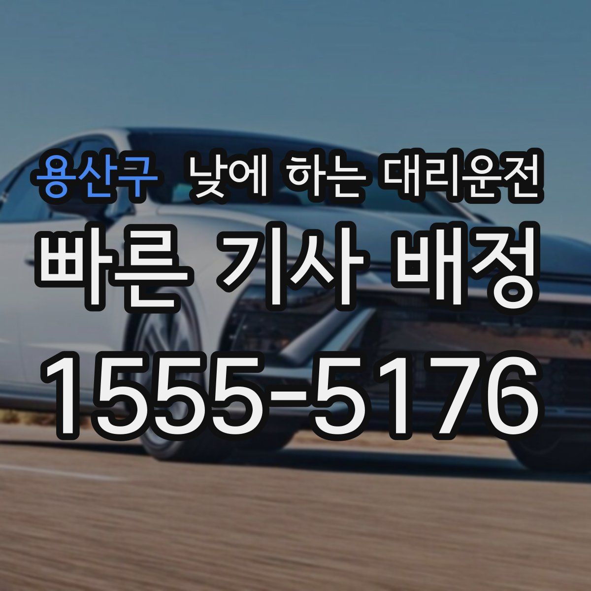 용산구 낮에 하는 대리운전