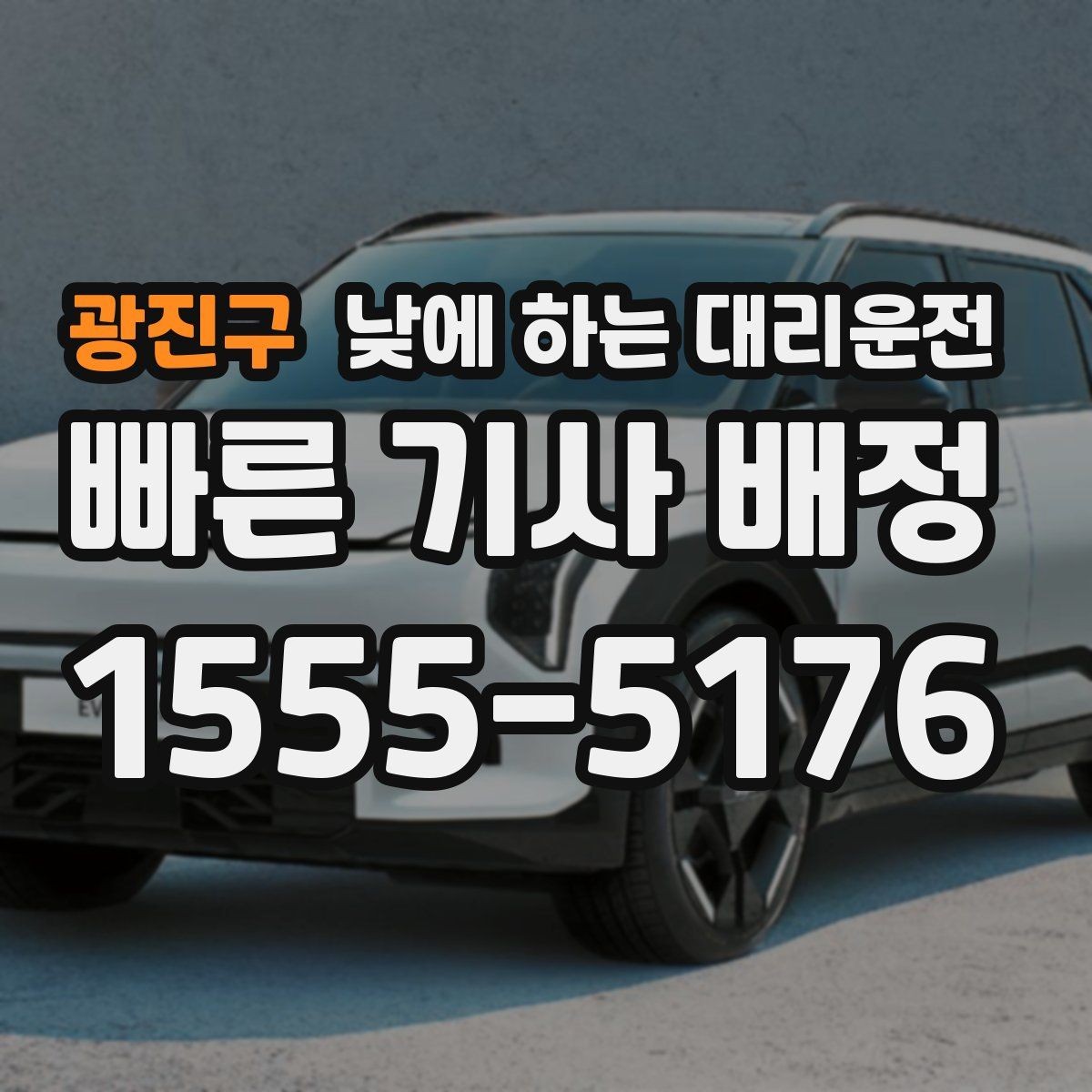 광진구 낮에 하는 대리운전 중고차 거래 당일 이동을 편하게