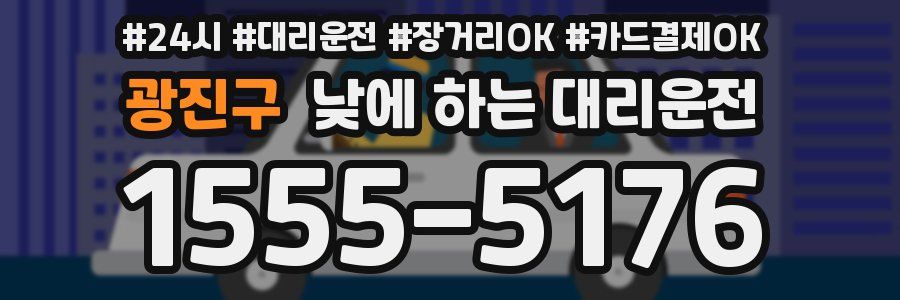 광진구 낮에 하는 대리운전