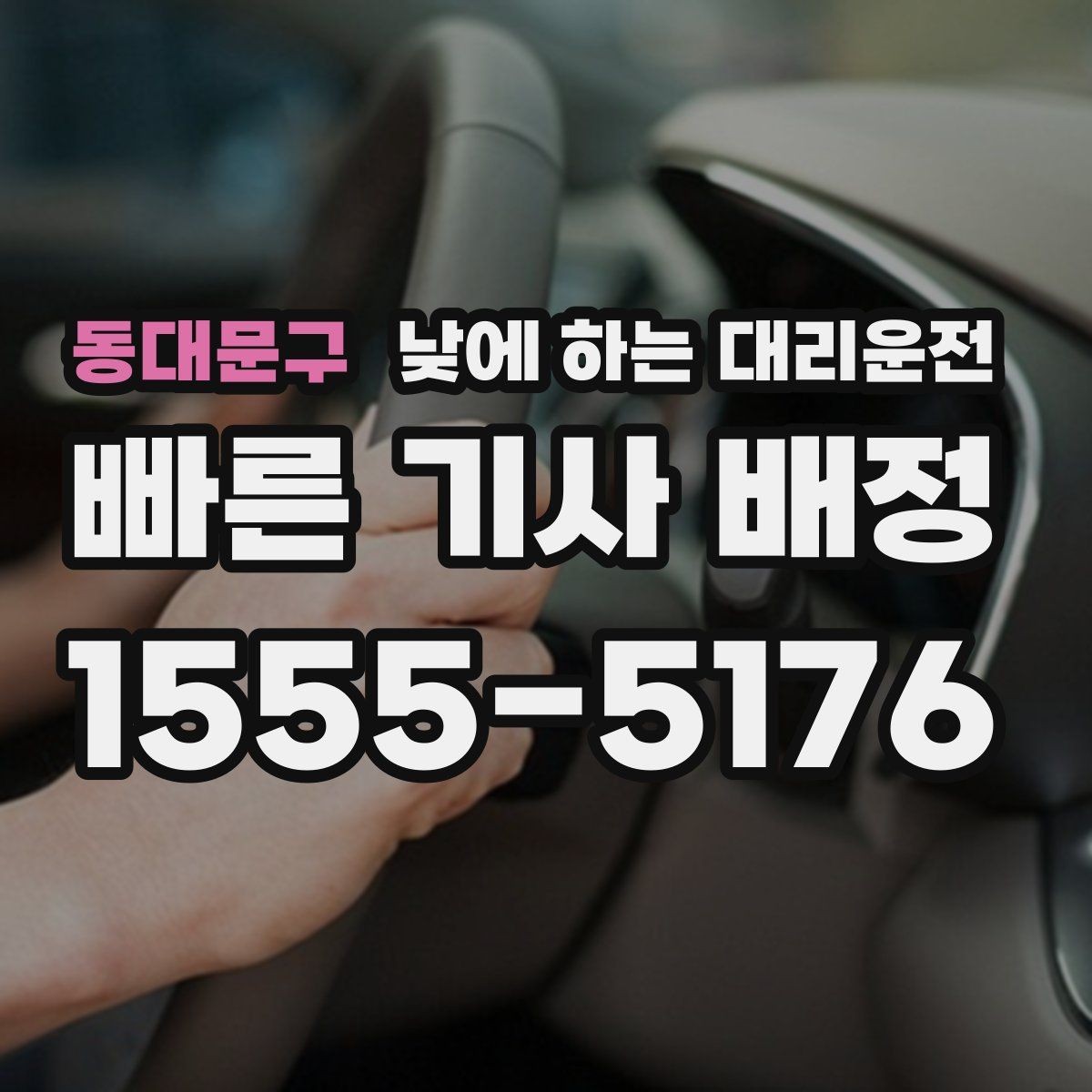 동대문구 낮에 하는 대리운전 주차가 어려운 곳 갈 때 선택하면 좋은 이유