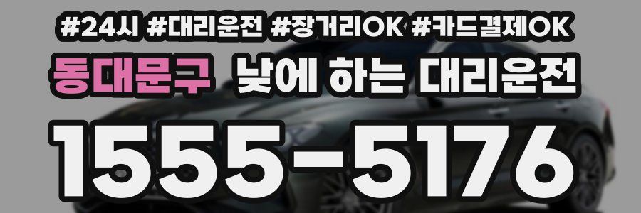 동대문구 낮에 하는 대리운전