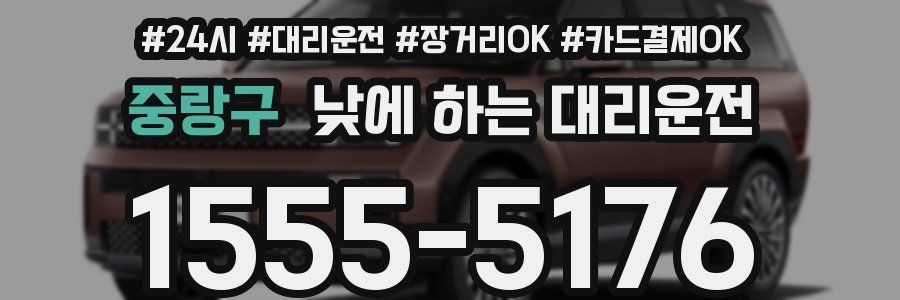 중랑구 낮에 하는 대리운전