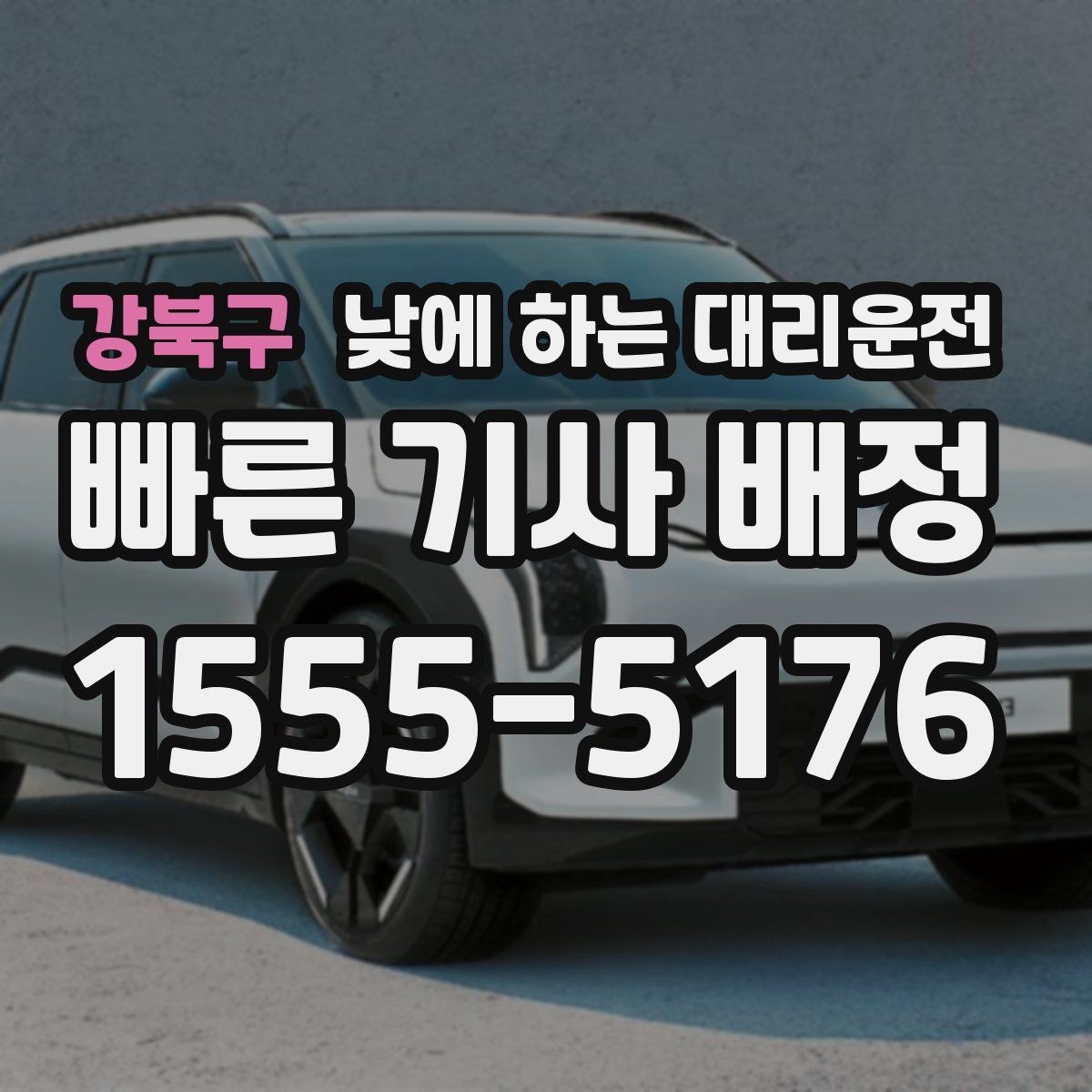 강북구 낮에 하는 대리운전 자영업자 점포 점검 이동에 유리