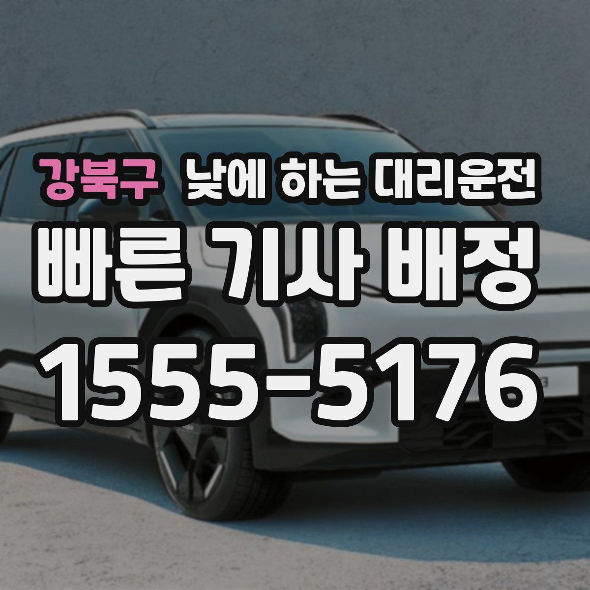 강북구 낮에 하는 대리운전