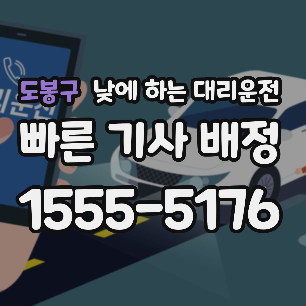 도봉구 낮에 하는 대리운전