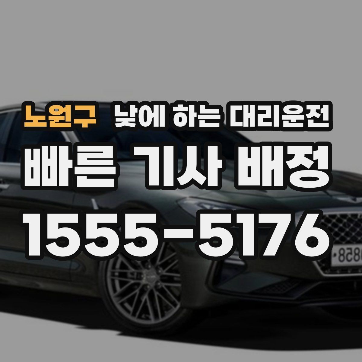 노원구 낮에 하는 대리운전 스태프 이동 동선이 많은 날 추천