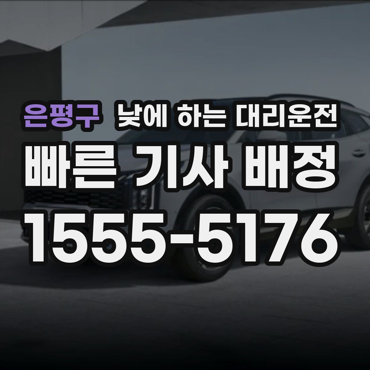 은평구 낮에 하는 대리운전