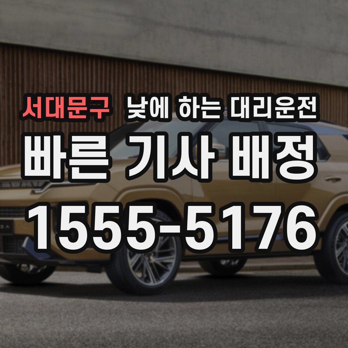 서대문구 낮에 하는 대리운전 술이 없어도 이용하는 현실적인 이유
