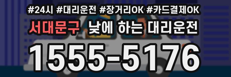 서대문구 낮에 하는 대리운전