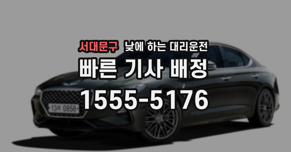 서대문구 낮에 하는 대리운전