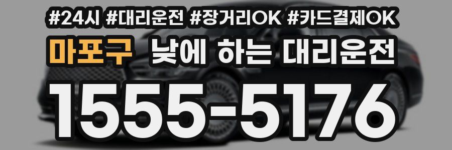 마포구 낮에 하는 대리운전