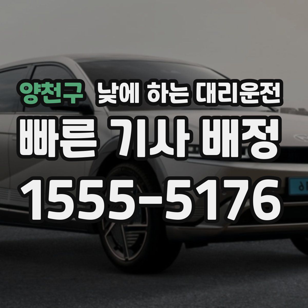 양천구 낮에 하는 대리운전