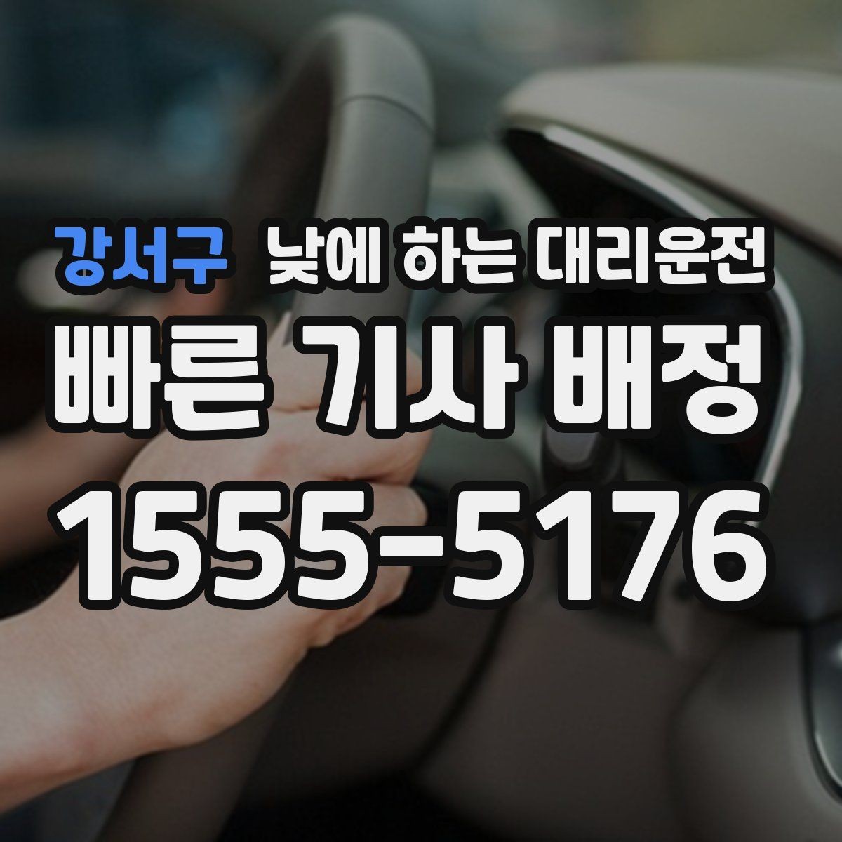 강서구 낮에 하는 대리운전 정체가 심한 낮 시간에 더 필요한 이유