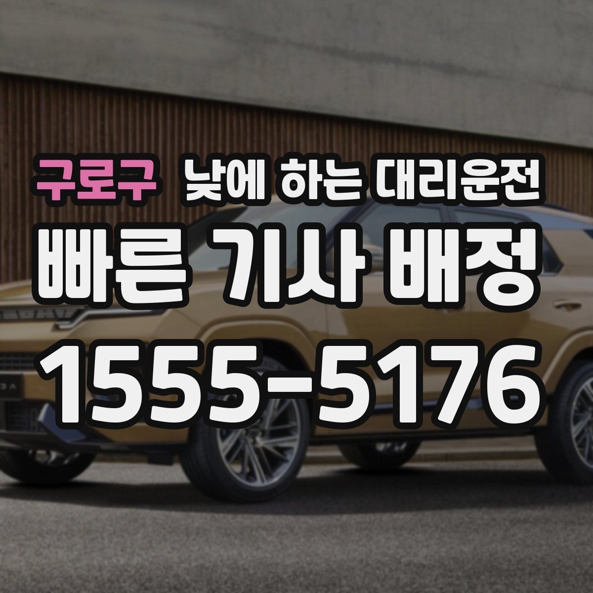 구로구 낮에 하는 대리운전 장례식장 이동처럼 집중이 어려운 날