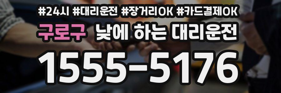 구로구 낮에 하는 대리운전