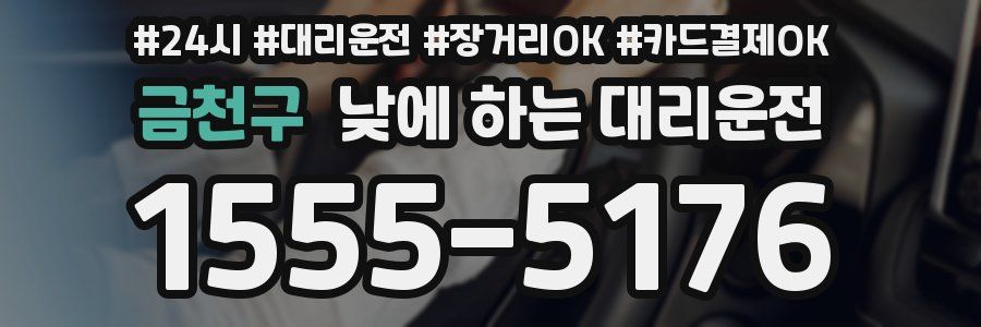 금천구 낮에 하는 대리운전
