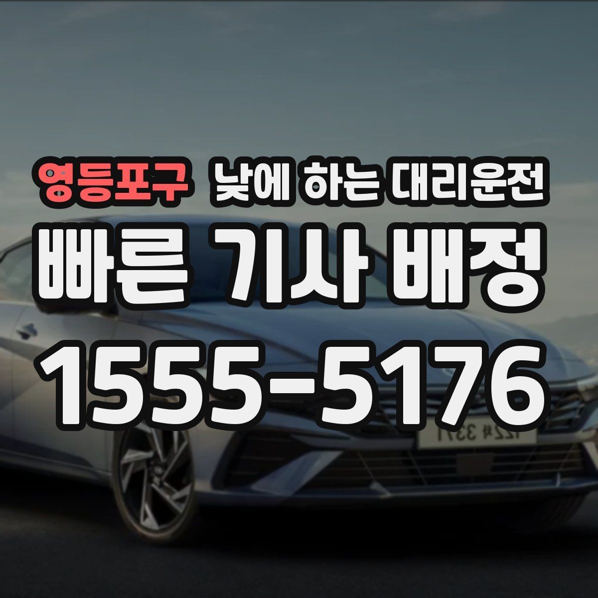 영등포구 낮에 하는 대리운전 약 복용 후 운전이 부담될 때 선택