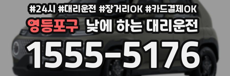 영등포구 낮에 하는 대리운전