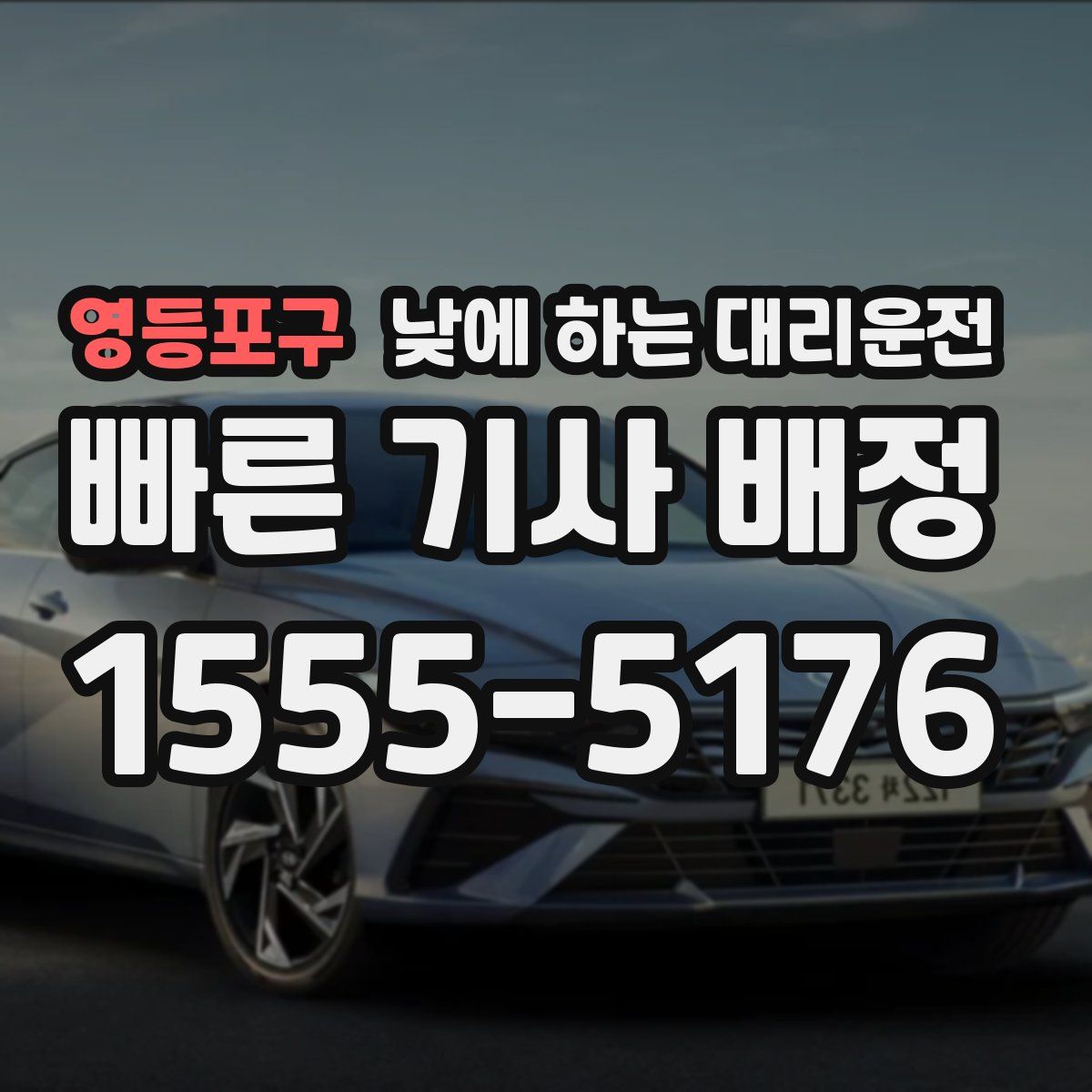 영등포구 낮에 하는 대리운전