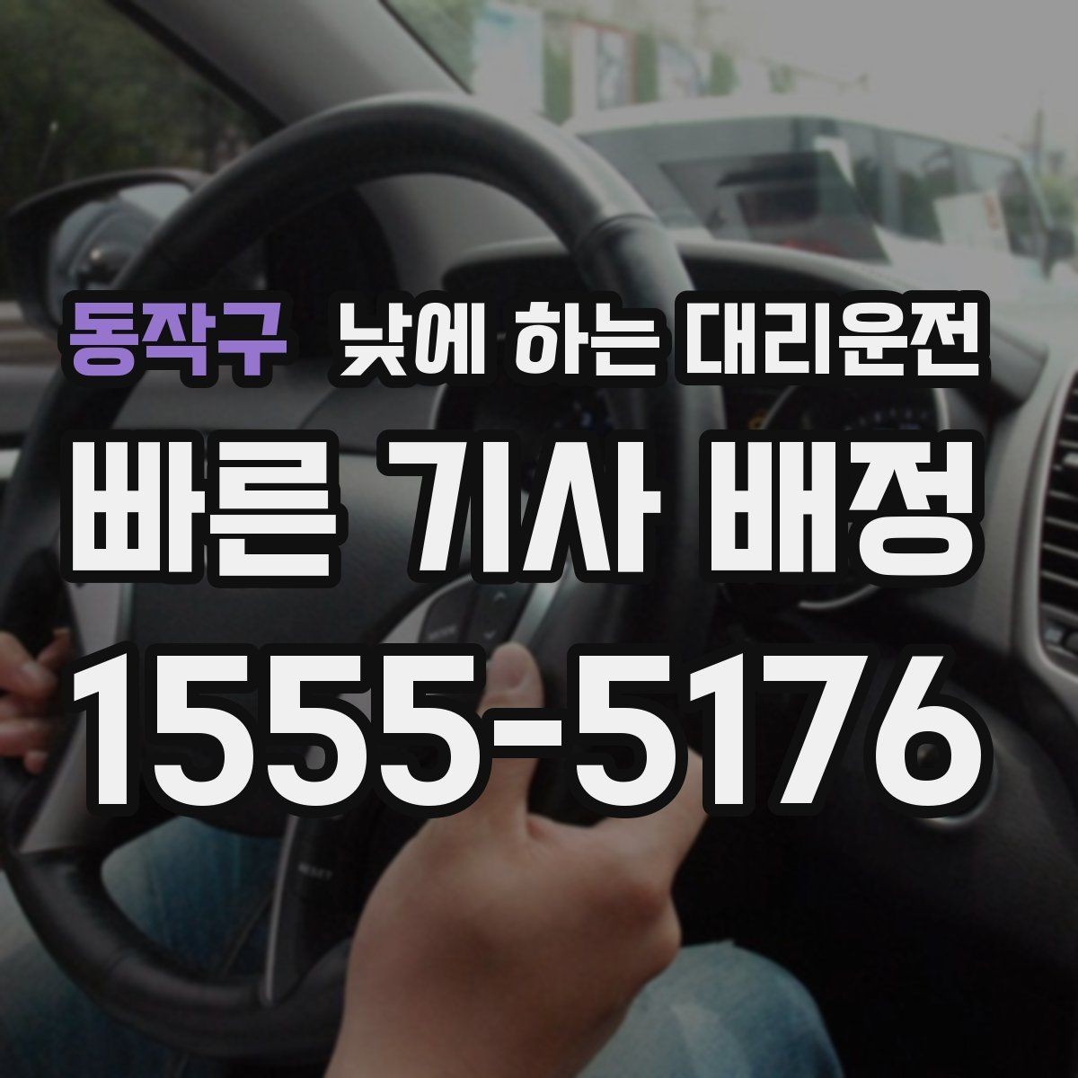 동작구 낮에 하는 대리운전 촬영장 이동이 잦은 날 추천