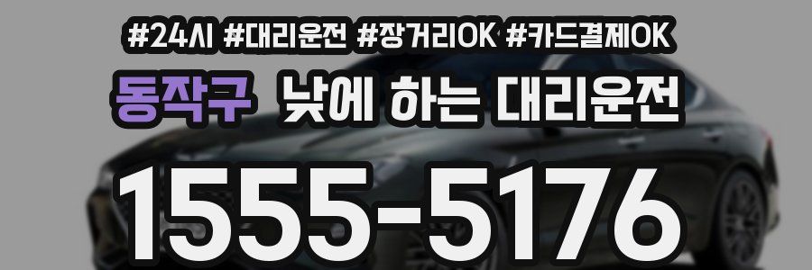 동작구 낮에 하는 대리운전