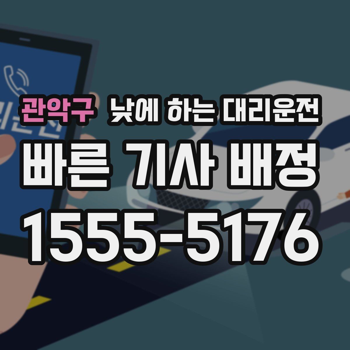 관악구 낮에 하는 대리운전 미팅 두세 건 연속일 때 동선 정리 팁