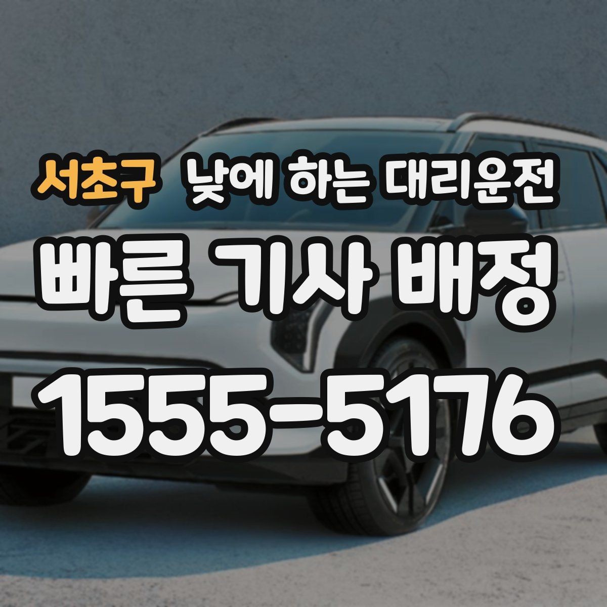 서초구 낮에 하는 대리운전 주차가 어려운 골목에서 도착 처리 방법