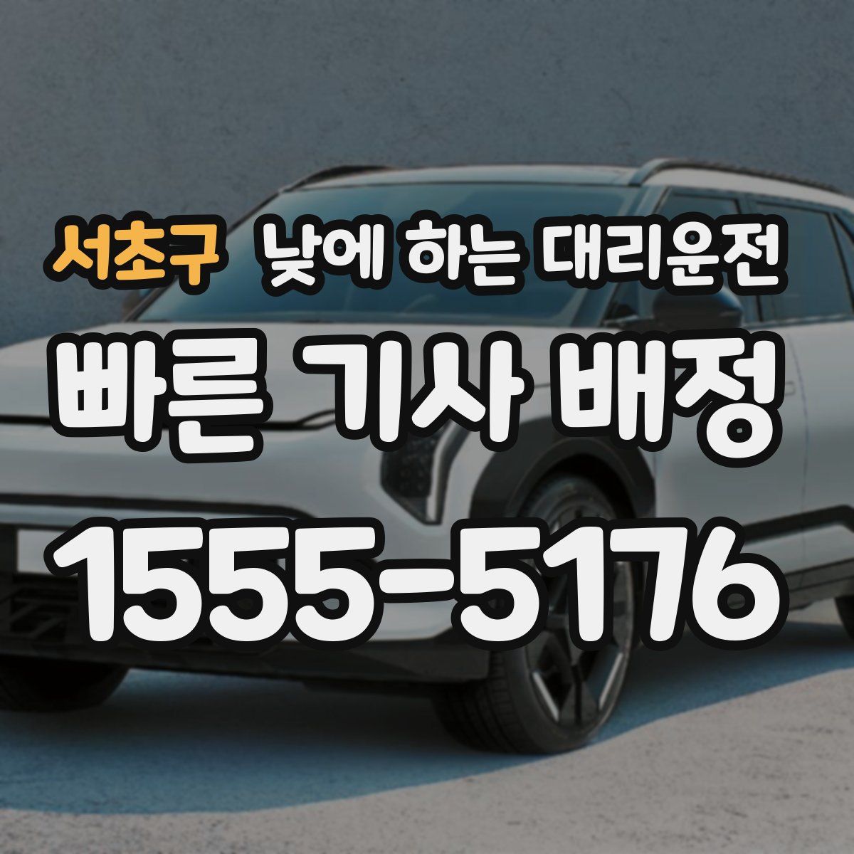 서초구 낮에 하는 대리운전