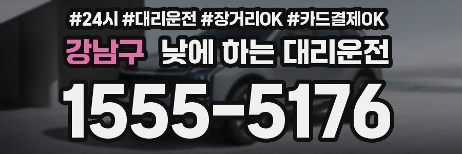강남구 낮에 하는 대리운전