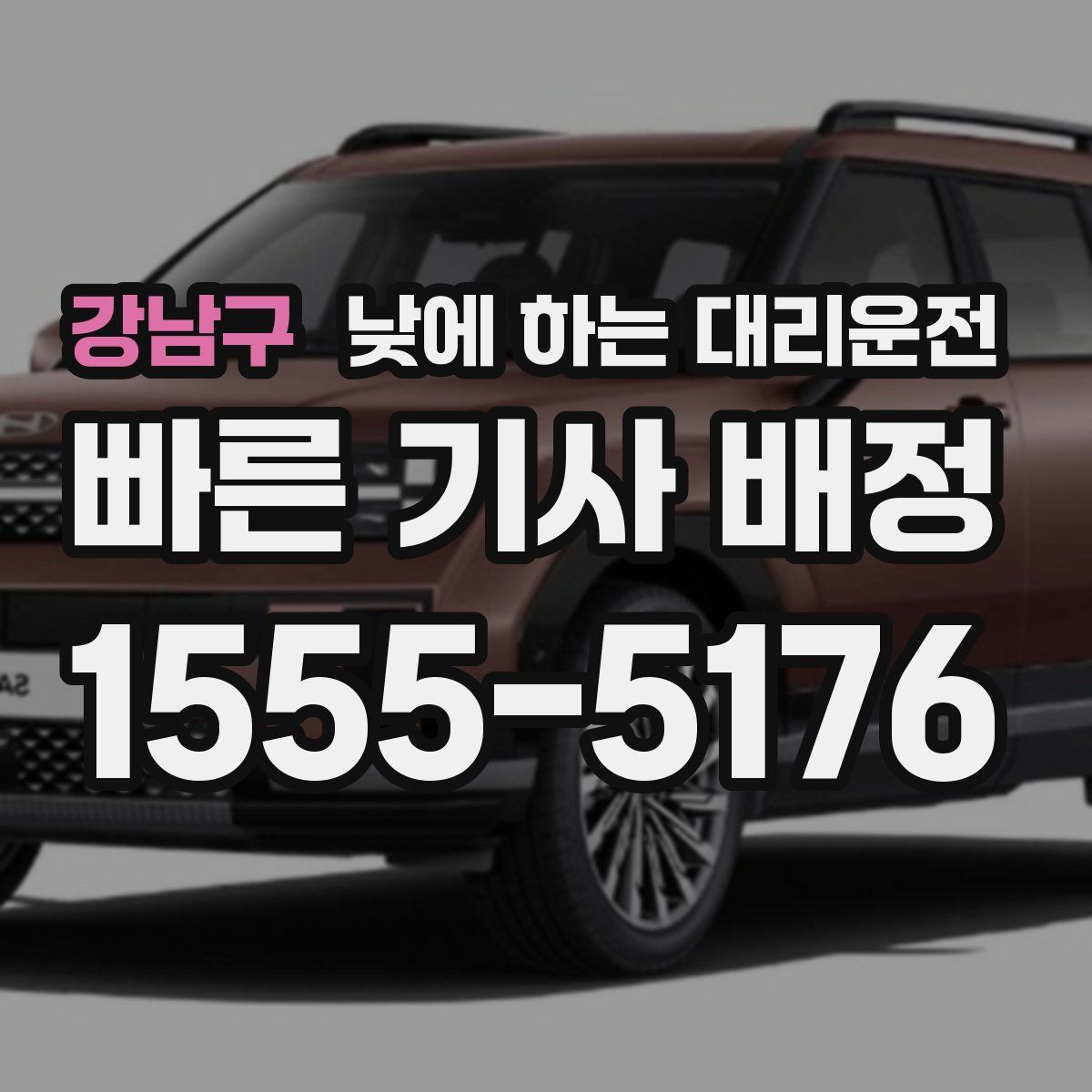 강남구 낮에 하는 대리운전