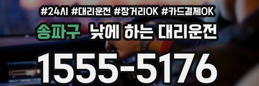 송파구 낮에 하는 대리운전