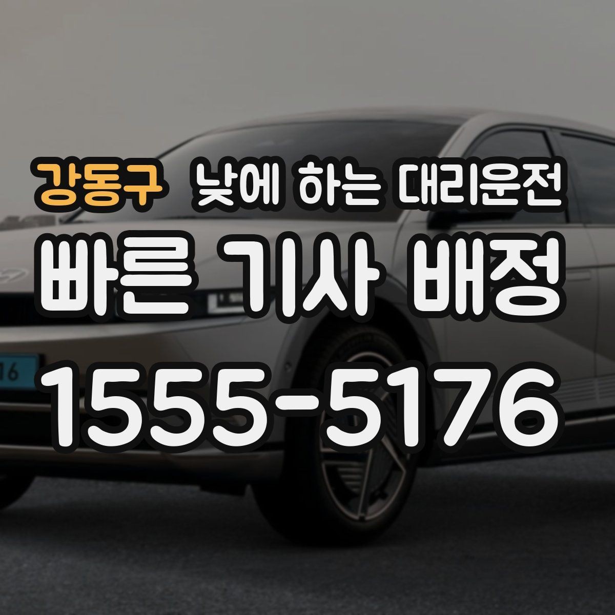 강동구 낮에 하는 대리운전 시야가 불편한 날 안전하게 이동하는 방법