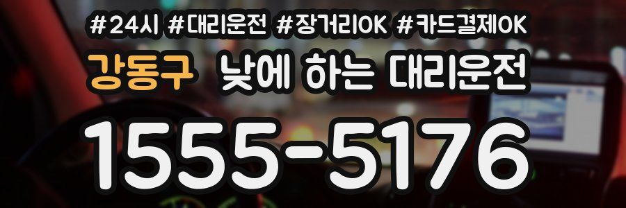 강동구 낮에 하는 대리운전