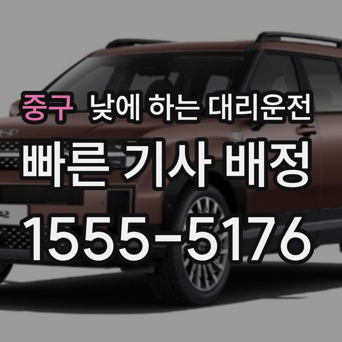 중구 낮에 하는 대리운전