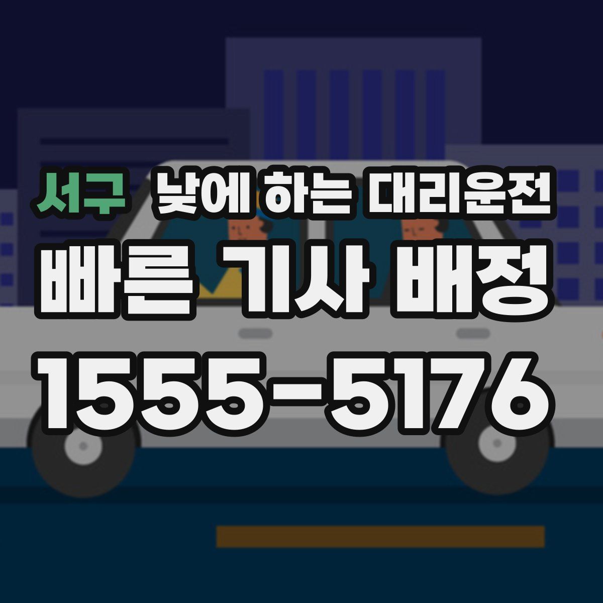 서구 낮에 하는 대리운전