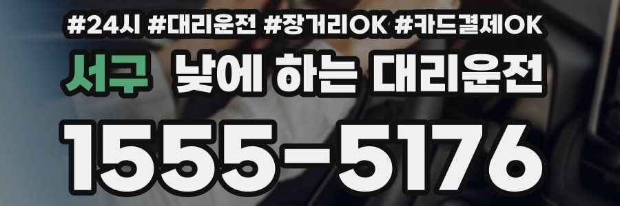 서구 낮에 하는 대리운전
