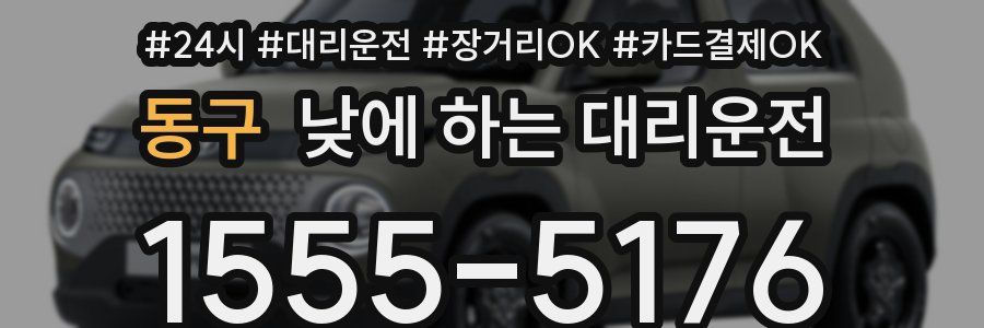 동구 낮에 하는 대리운전