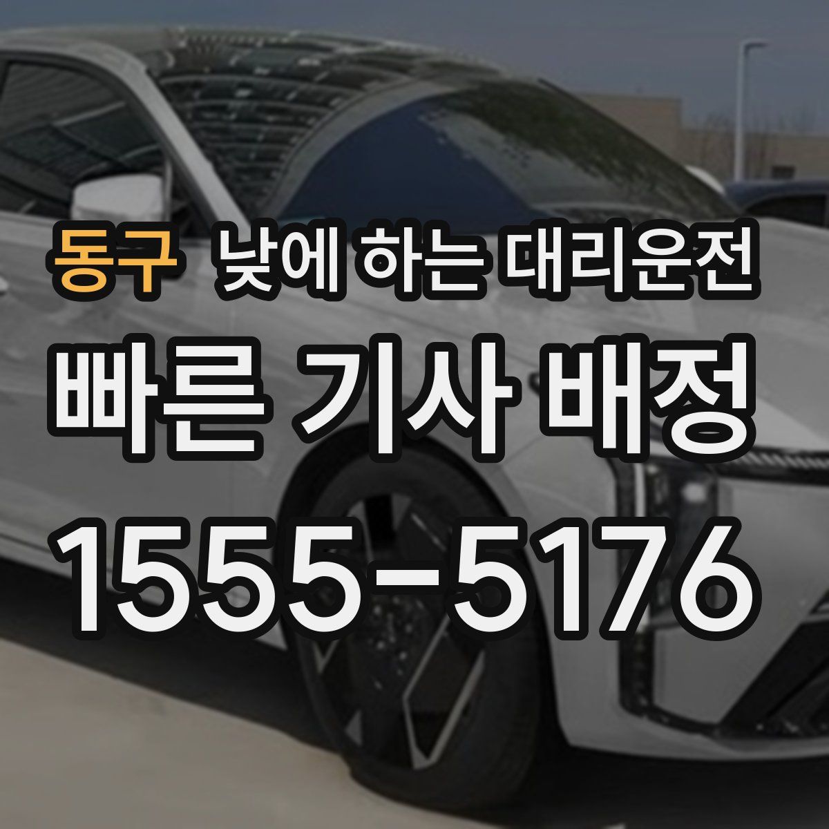 동구 낮에 하는 대리운전