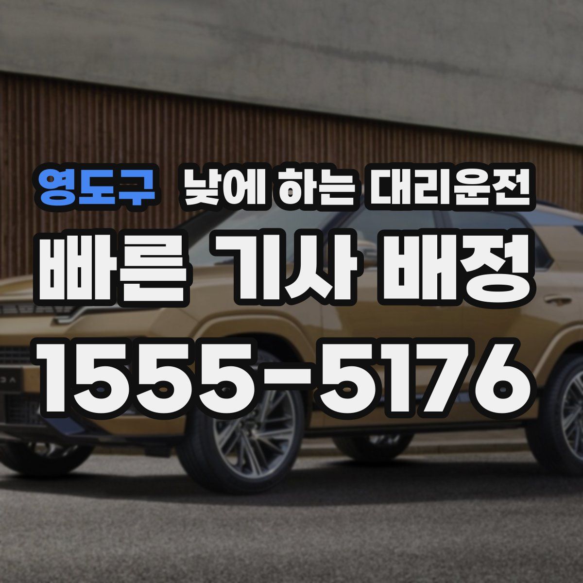 영도구 낮에 하는 대리운전