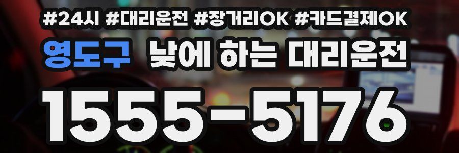 영도구 낮에 하는 대리운전