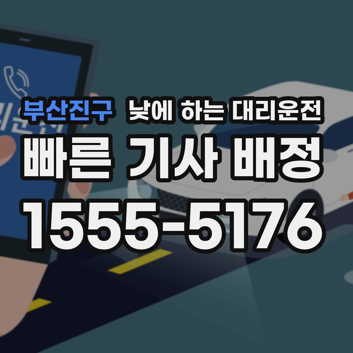 부산진구 낮에 하는 대리운전 차량 내부에 귀중품이 있을 때 체크