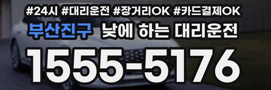부산진구 낮에 하는 대리운전