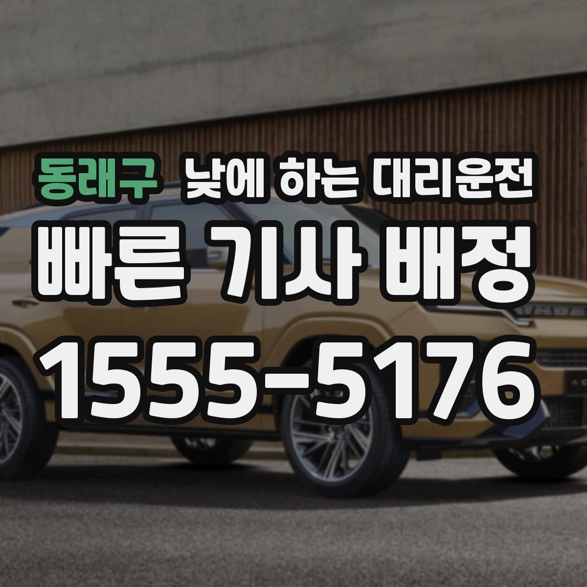 동래구 낮에 하는 대리운전