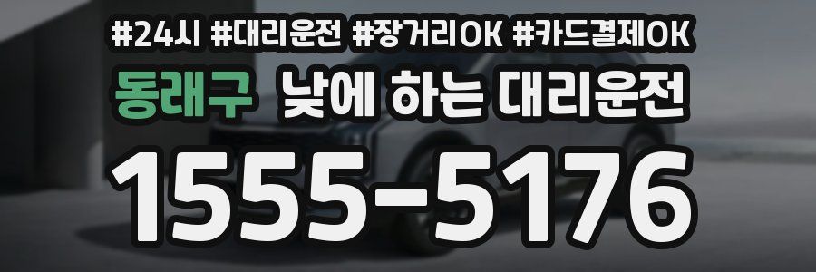 동래구 낮에 하는 대리운전