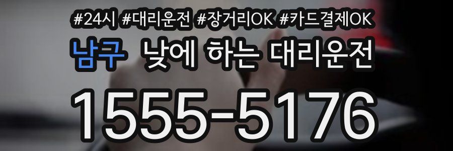 남구 낮에 하는 대리운전